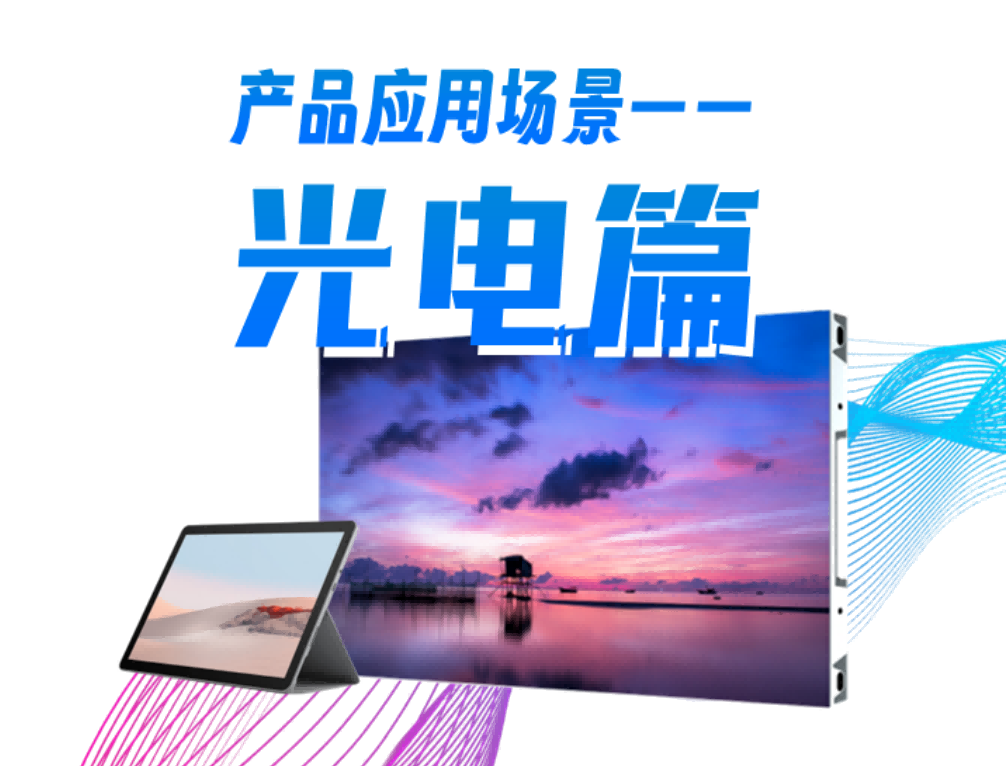 酷游九州(中国)科技产品应用场景系列—光电篇