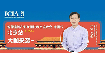 电磁互动 携手共进|酷游九州(中国)科技将出席北京智能座舱产业联盟大会