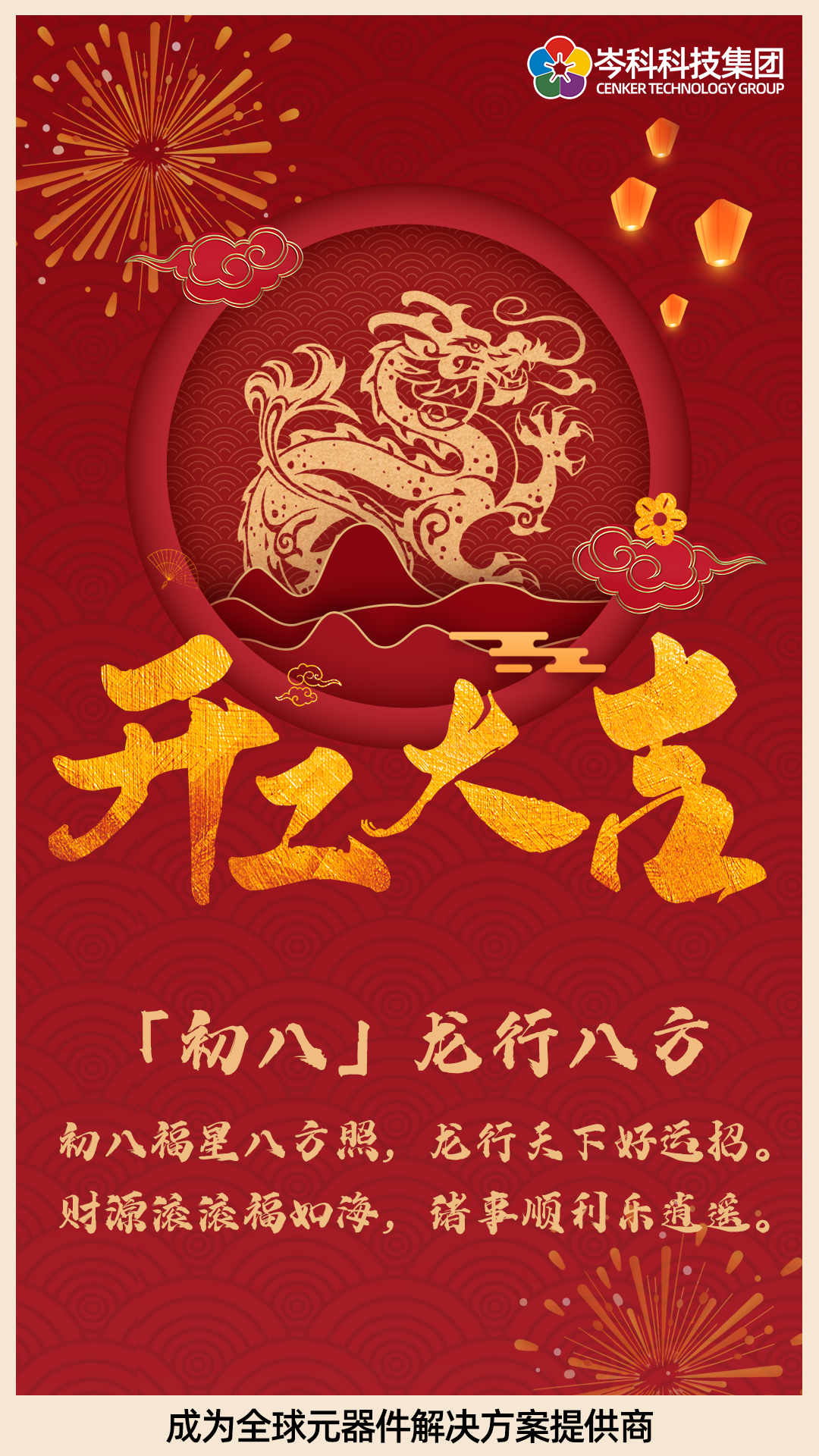 初八 | 龙行八方 开工大吉！