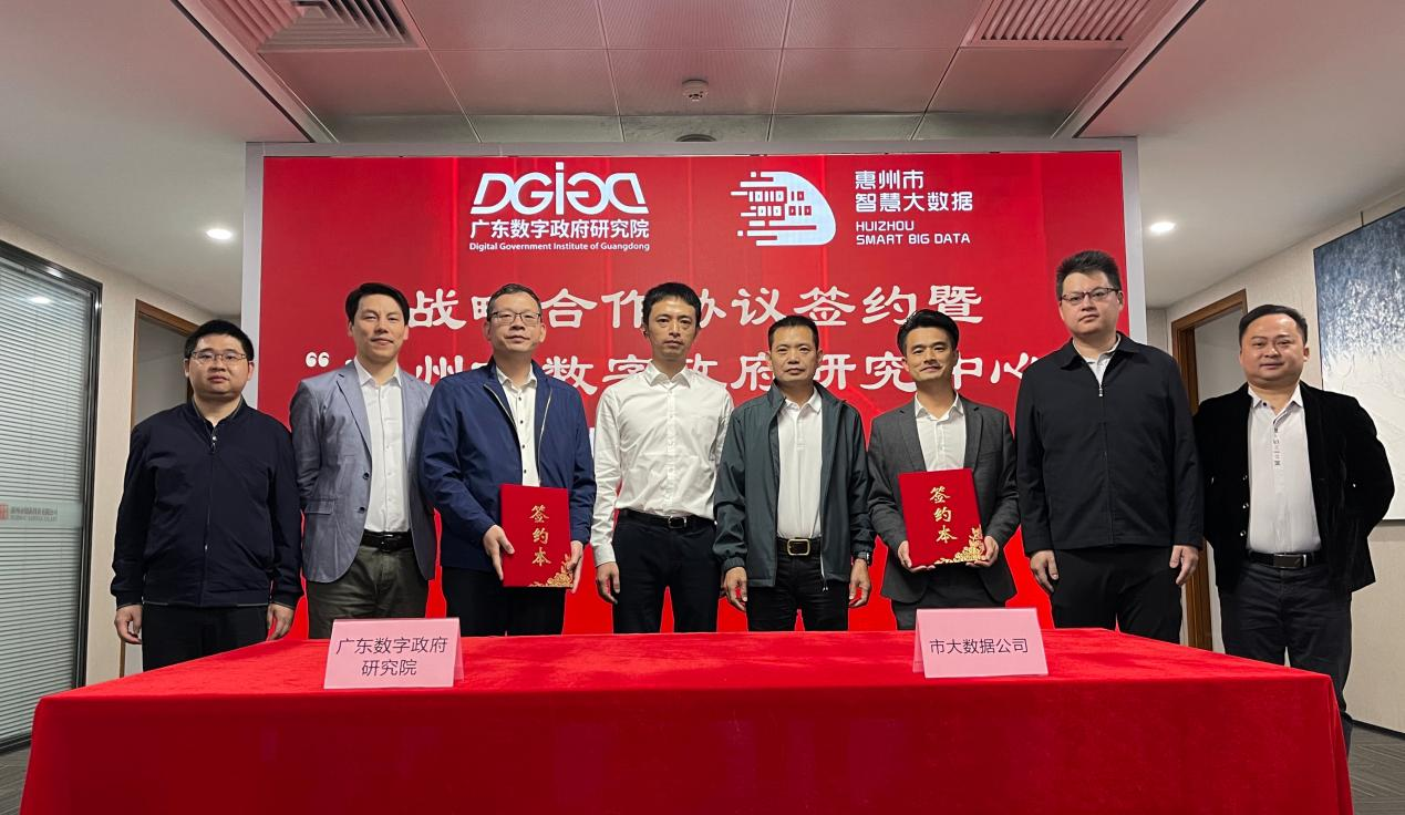 “惠州市数字政府研究中心”正式创建！(图1)