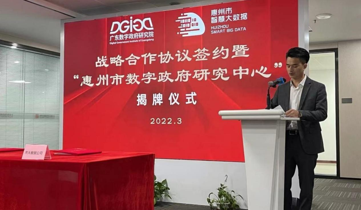 “惠州市数字政府研究中心”正式创建！(图2)