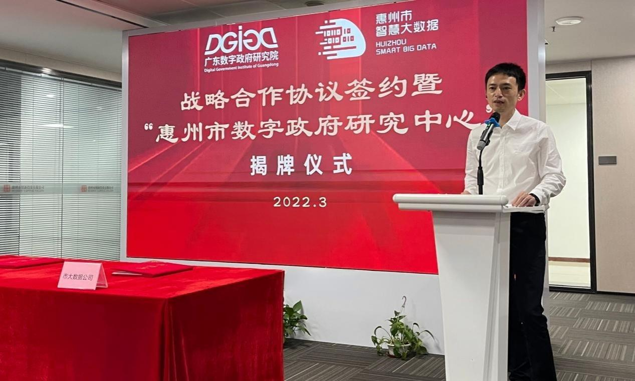 “惠州市数字政府研究中心”正式创建！(图3)