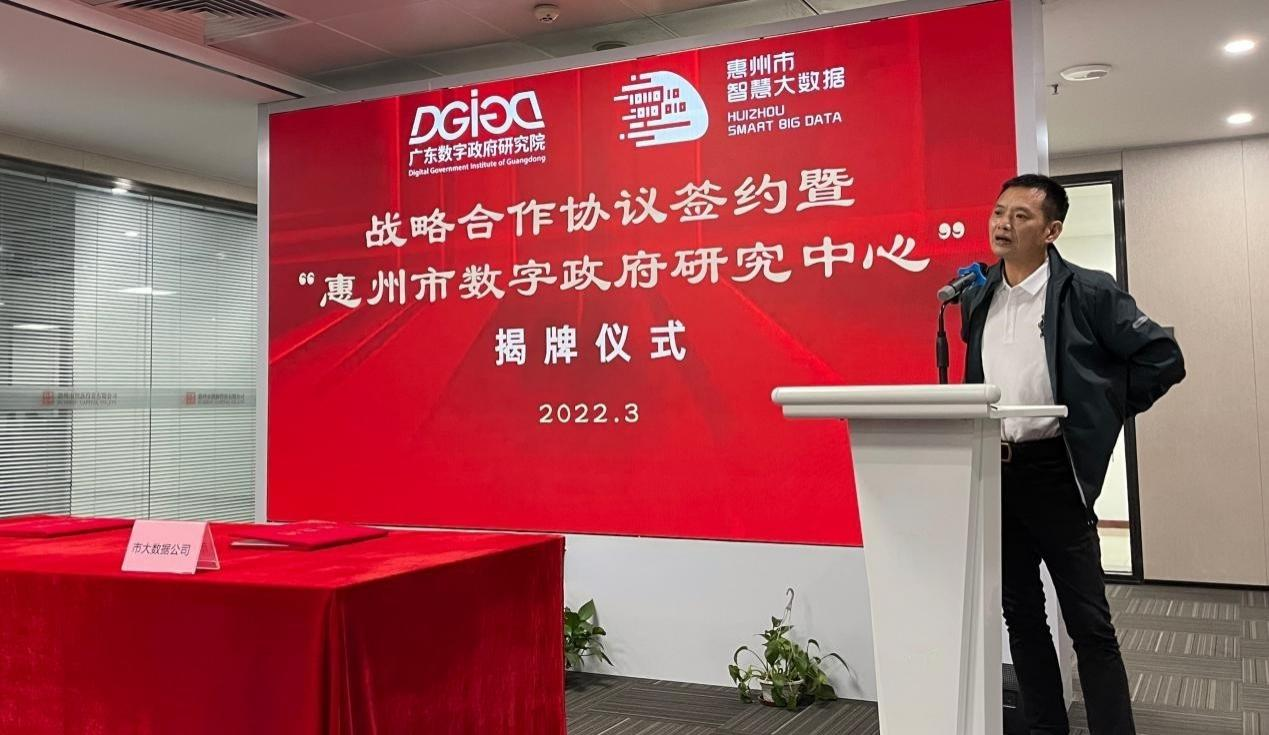 “惠州市数字政府研究中心”正式创建！(图4)