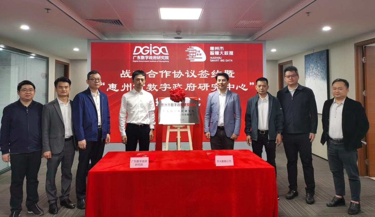 “惠州市数字政府研究中心”正式创建！(图5)