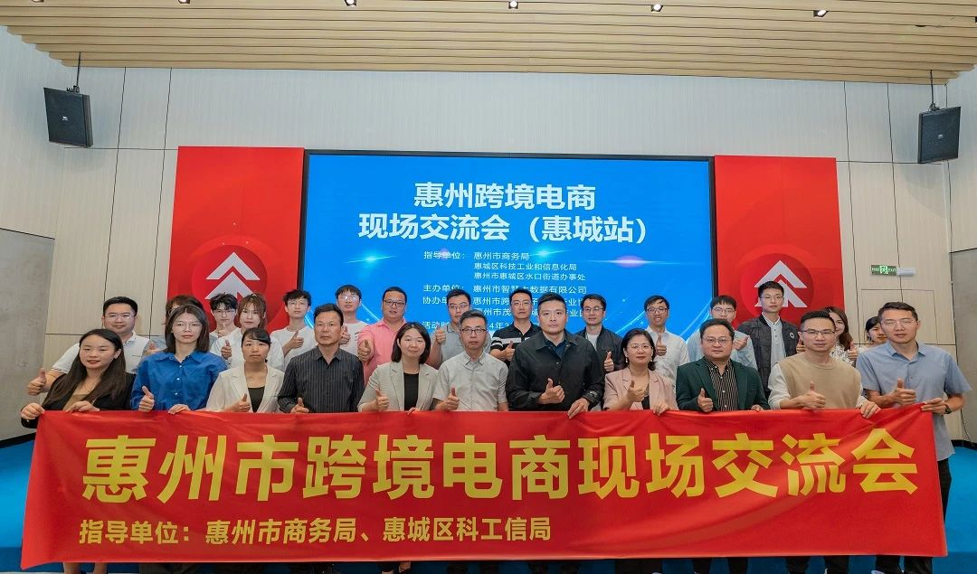 惠州跨境电商现场研讨会（惠城站）成功举办(图2)