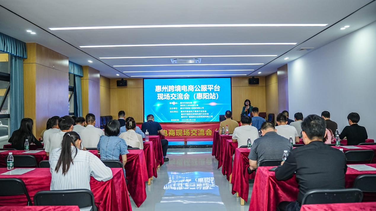 惠州市跨境电商现场研讨会（惠阳站）成功举办(图1)