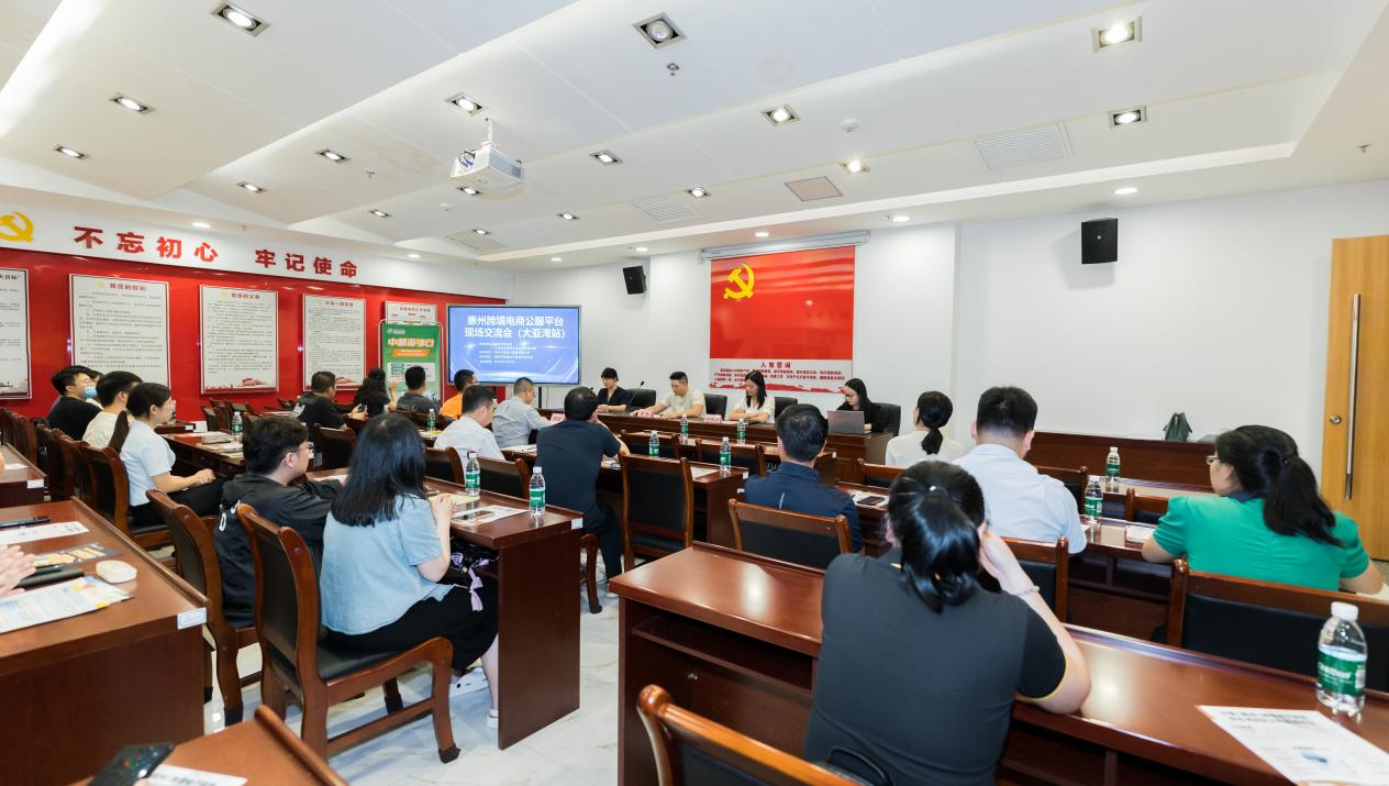 惠州市跨境电商现场研讨会（大亚湾站）成功举办(图2)