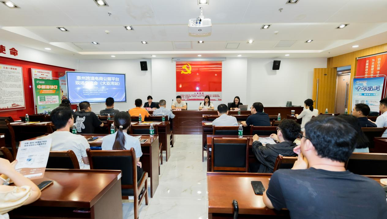 惠州市跨境电商现场研讨会（大亚湾站）成功举办(图1)