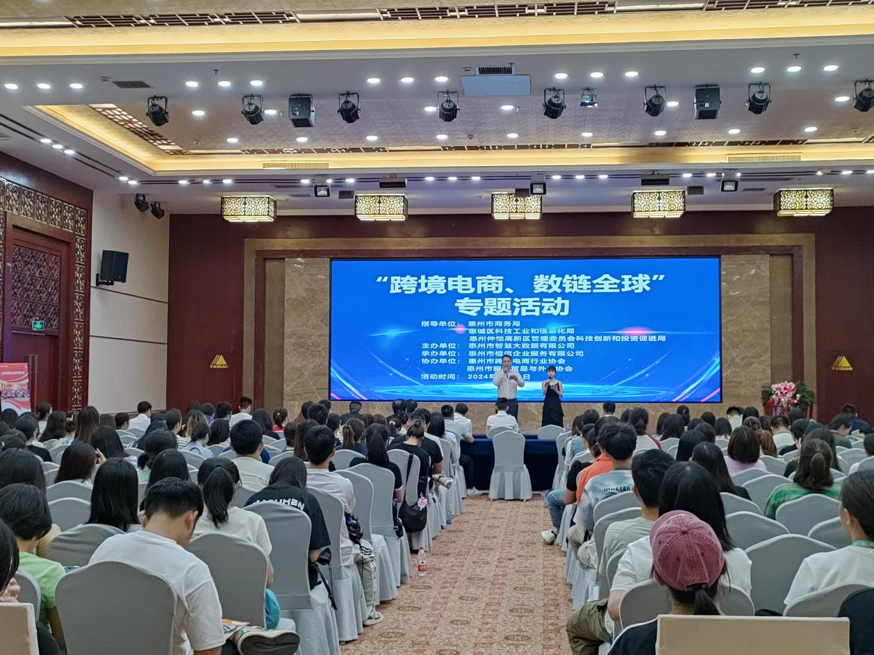 惠州市《跨境电商、数链全球》专题活动成功举办(图1)