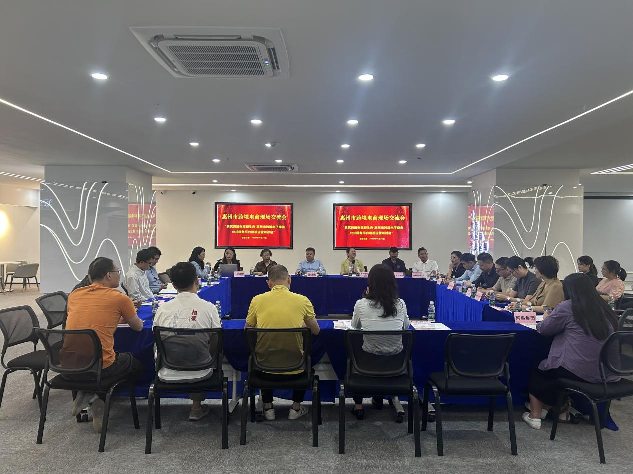 中国（惠州）跨境电子商务综合试验区公共服务平台 现场研讨会成功举办(图1)