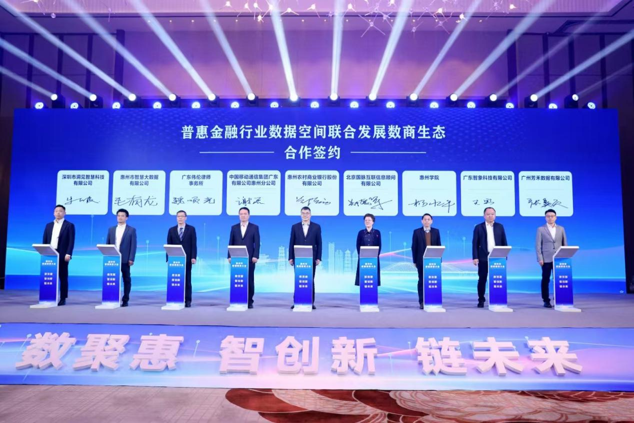 惠州市数据要素大会成功召开，酷游九州(中国)公司携手数商共创普惠金融行业数据空间(图2)