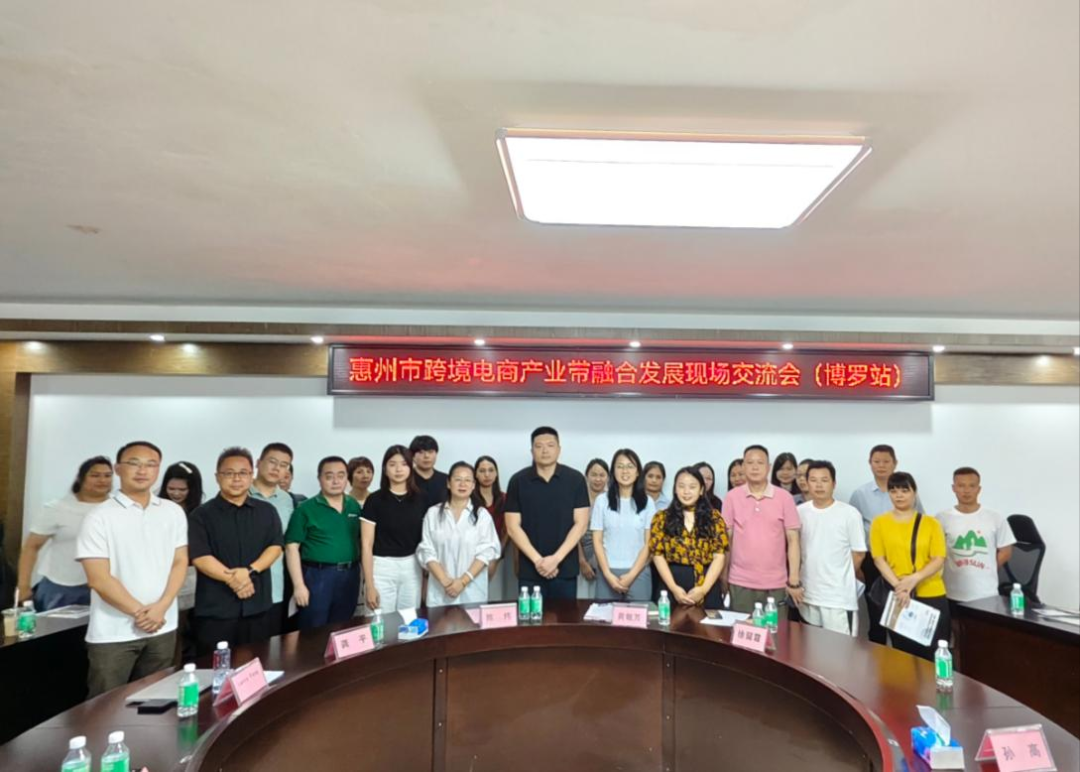 “惠聚产业 跨贸全球”惠州市跨境电商产业带融合开展研讨会（博罗站）圆满举行(图5)