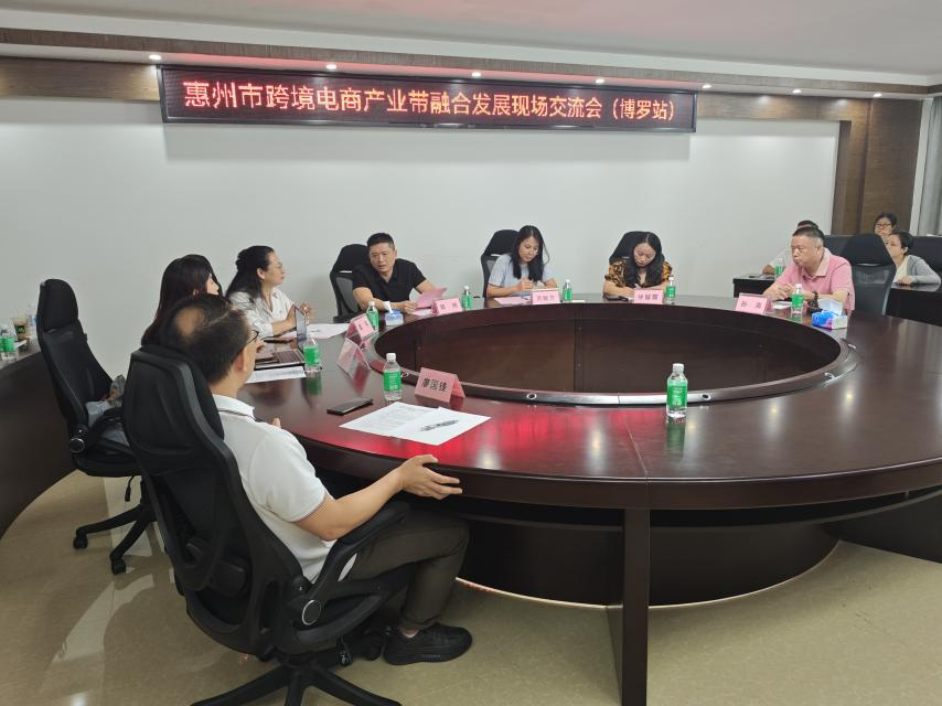 “惠聚产业 跨贸全球”惠州市跨境电商产业带融合开展研讨会（博罗站）圆满举行(图1)