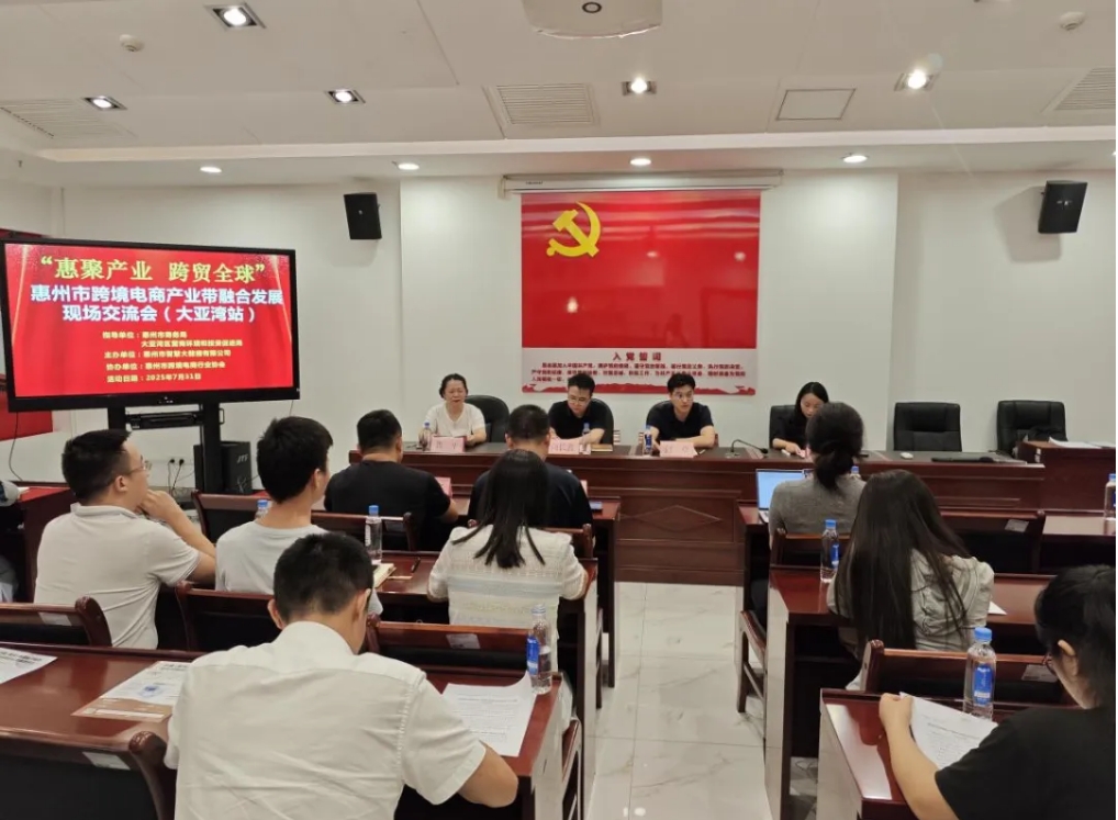 “惠聚产业 跨贸全球”惠州市跨境电商产业带融合开展研讨会（大亚湾站）圆满举办(图1)