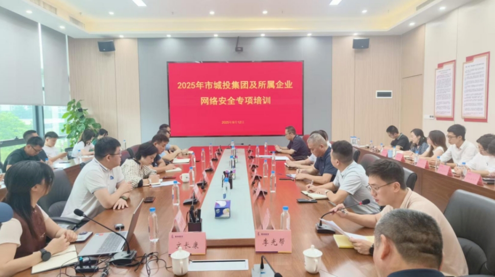 酷游九州(中国)公司助力市城投集团举办—2025 年网络安全专项培训(图1)