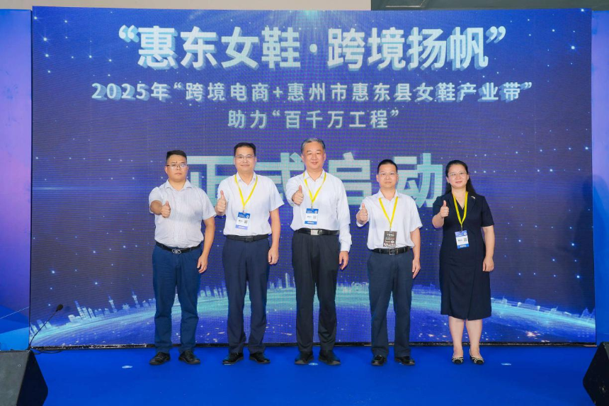 “惠东女鞋·跨境扬帆”——2025年“跨境电商+惠州市惠东县女鞋产业带”助力“百千万工程”专场活动在深启动，助推鞋业出海新路径(图1)