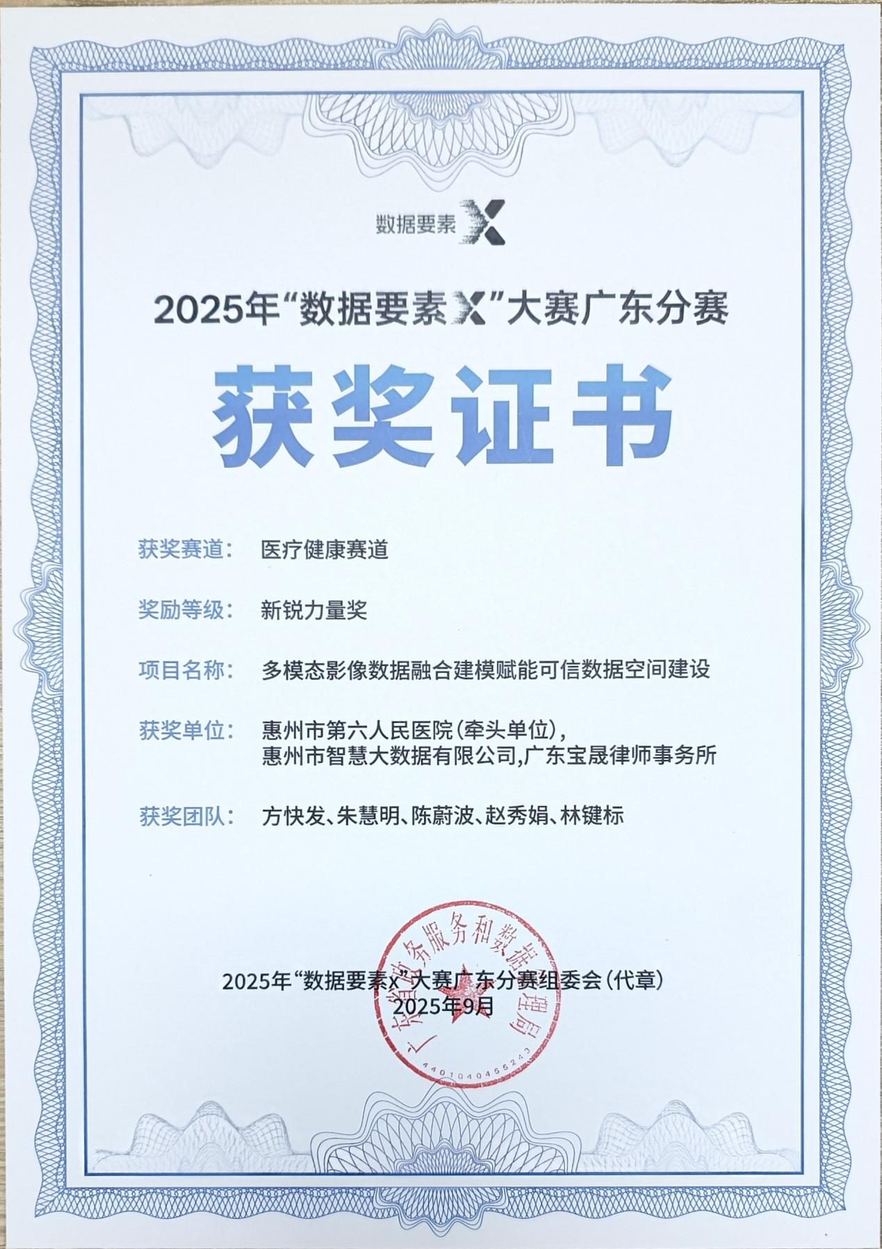 惠州六院联手酷游九州(中国)公司荣获广东省数据要素X大赛“新锐力量奖”(图2)