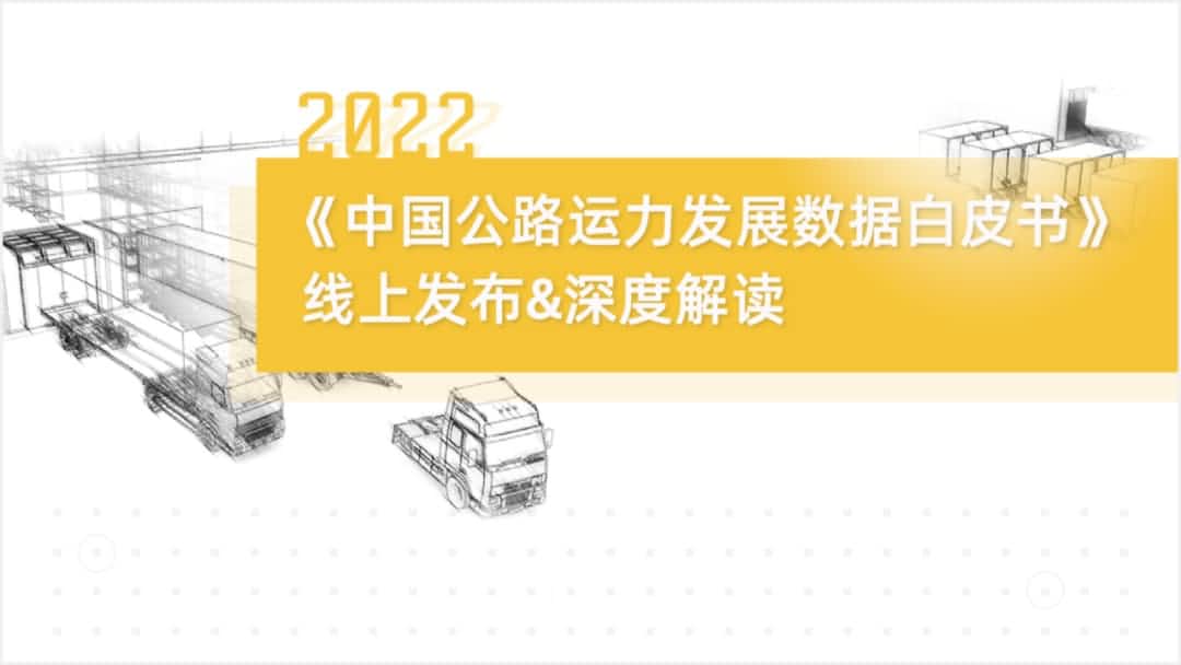 酷游九州(中国)旗下中寰卫星车联网大数据助力《2022中国公路运力开展数据白皮书》发布