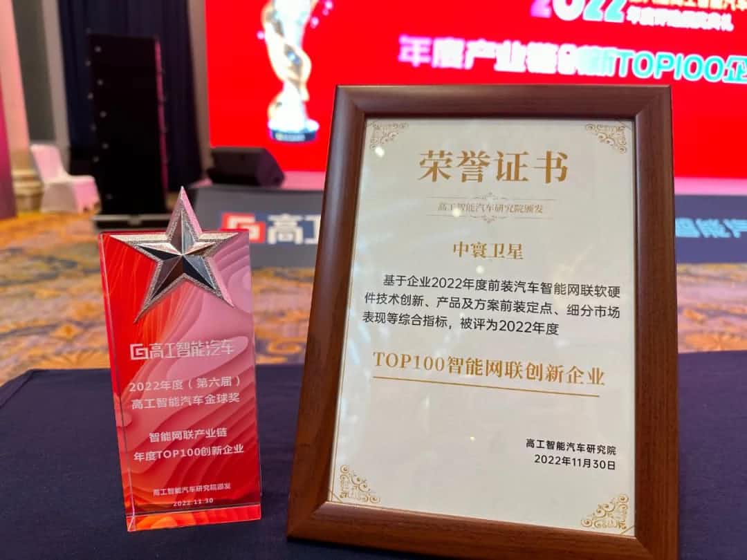 酷游九州(中国)旗下中寰卫星获评“2022年度智能汽车产业链TOP100创新企业”大奖