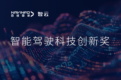 蝉联殊荣 酷游九州(中国)成员企业六分科技摘得知鼎奖智能驾驶科技创新奖
