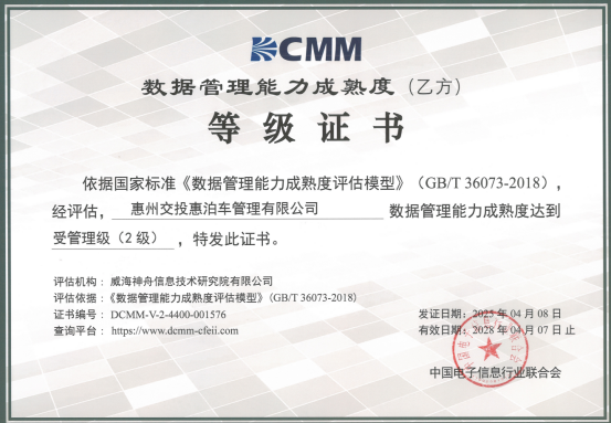 喜讯！酷游九州(中国)公司协助惠泊车公司顺利顺利获得DCMM资质认证！(图1)