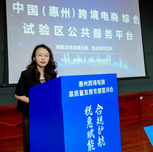 惠州跨境电商高质量开展专题宣讲会举行(图4)